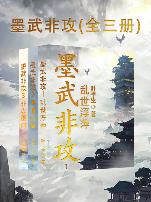 Title details for 墨武非攻（全三册） (Mo Wu Fei Attack, 3 Volumes) by 叶平生 - Available